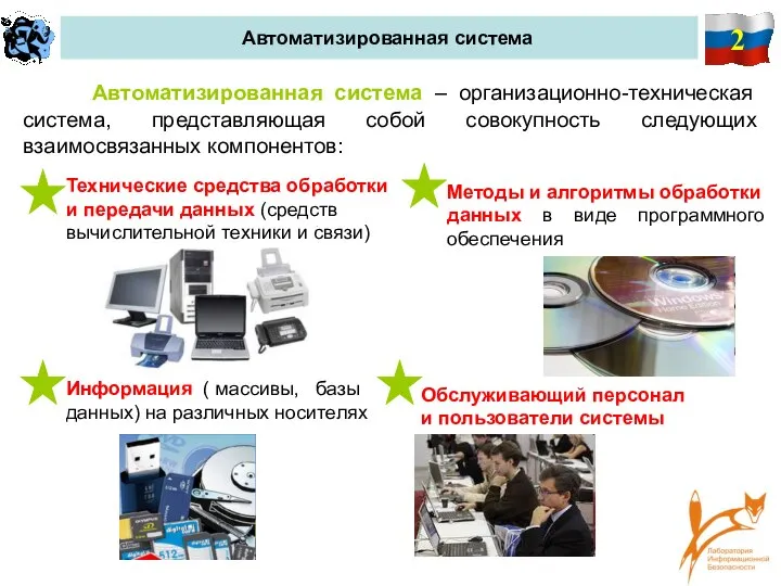 2 Автоматизированная система Автоматизированная система – организационно-техническая система, представляющая собой совокупность следующих