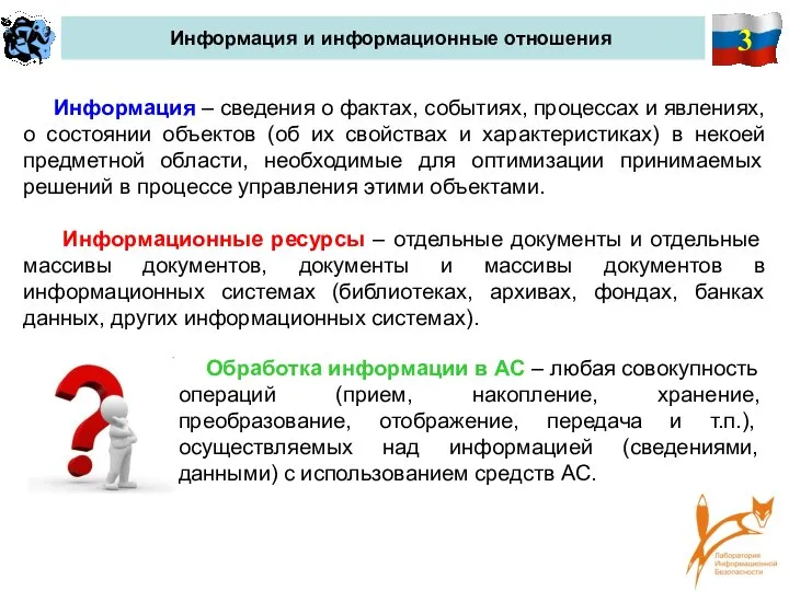 3 Информация и информационные отношения Информация – сведения о фактах, событиях, процессах