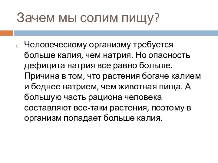 Зачем мы солим пищу? Человеческому организму требуется больше калия, чем натрия. Но