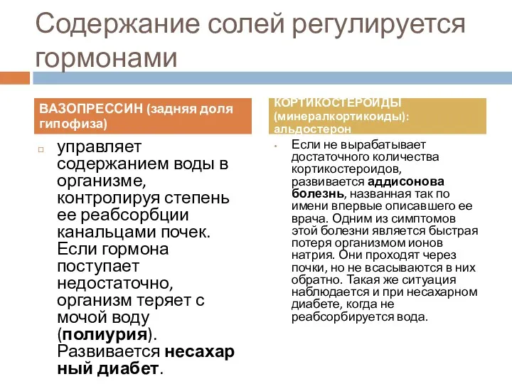 Содержание солей регулируется гормонами управляет содержанием воды в организме, контролируя степень ее