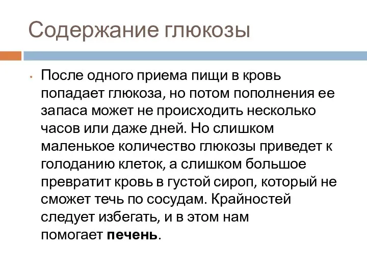 Содержание глюкозы После одного приема пищи в кровь попадает глюкоза, но потом