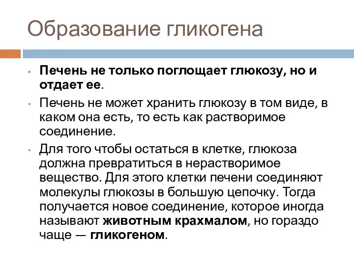 Образование гликогена Печень не только поглощает глюкозу, но и отдает ее. Печень