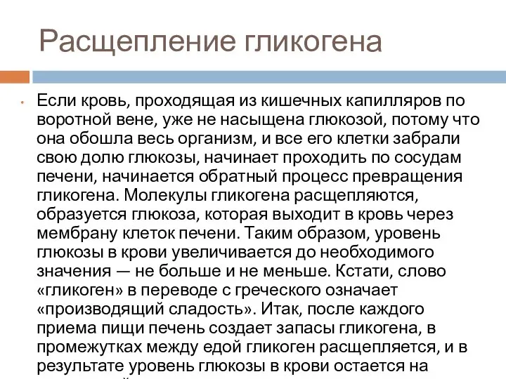 Расщепление гликогена Если кровь, проходящая из кишечных капилляров по воротной вене, уже