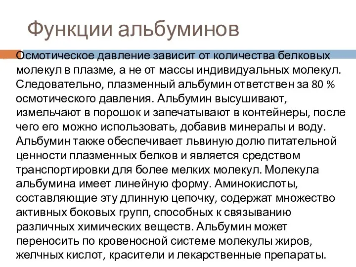 Функции альбуминов Осмотическое давление зависит от количества белковых молекул в плазме, а