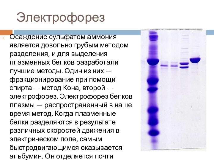 Электрофорез Осаждение сульфатом аммония является довольно грубым методом разделения, и для выделения