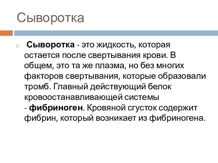 Сыворотка Сыворотка - это жидкость, которая остается после свертывания крови. В общем,