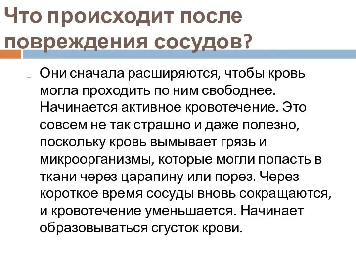 Что происходит после повреждения сосудов? Они сначала расширяются, чтобы кровь могла проходить