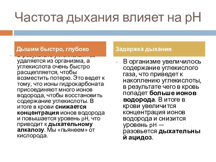 Частота дыхания влияет на рН В результате углекислый газ удаляется из организма,