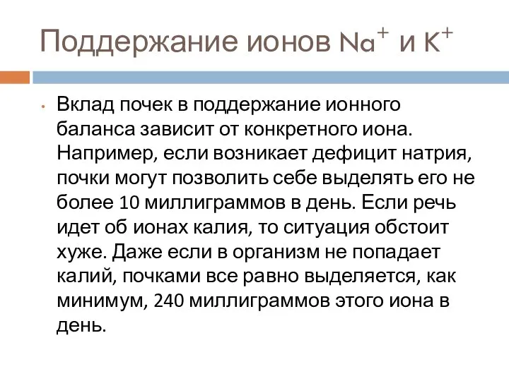 Поддержание ионов Na+ и K+ Вклад почек в поддержание ионного баланса зависит