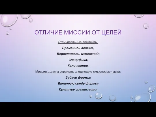 ОТЛИЧИЕ МИССИИ ОТ ЦЕЛЕЙ Отличительные элементы: Временной аспект; Вероятность изменений; Специфика; Количество.