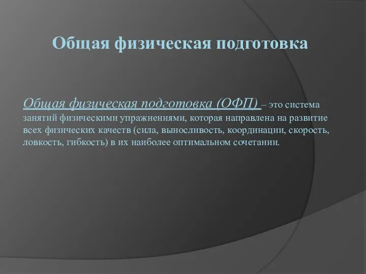 Общая физическая подготовка (ОФП) – это система занятий физическими упражнениями, которая направлена