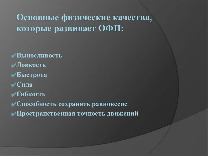 Основные физические качества, которые развивает ОФП: Выносливость Ловкость Быстрота Сила Гибкость Способность