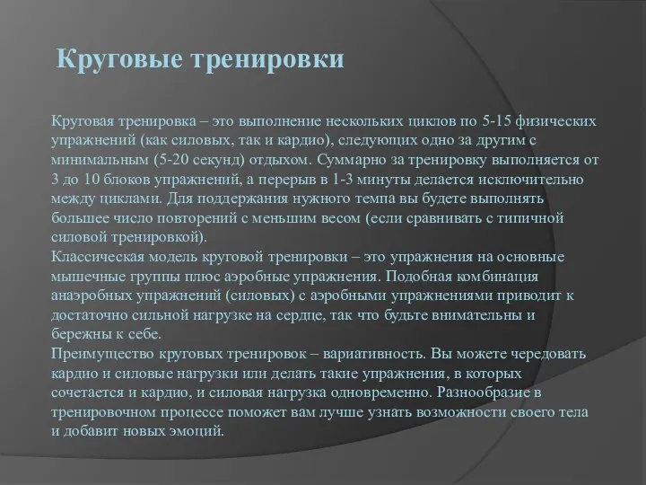 Круговая тренировка – это выполнение нескольких циклов по 5-15 физических упражнений (как