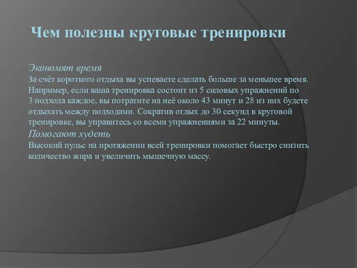 Экономят время За счёт короткого отдыха вы успеваете сделать больше за меньшее