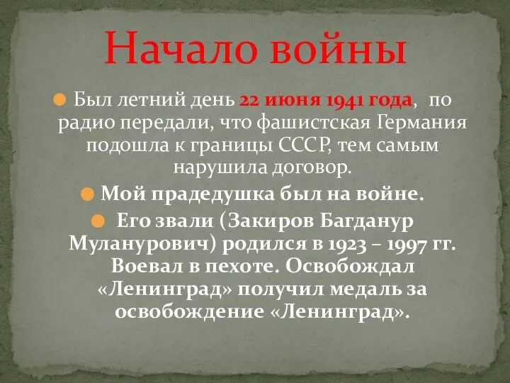 Был летний день 22 июня 1941 года, по радио передали, что фашистская