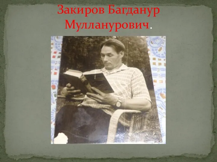 Закиров Багданур Мулланурович.