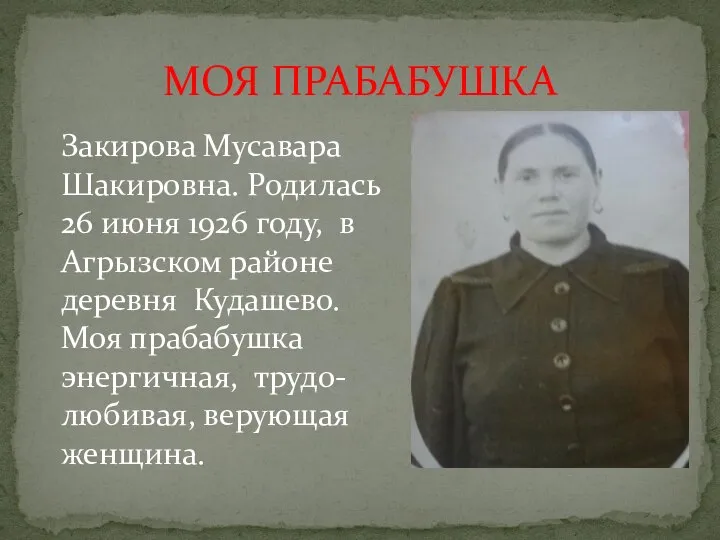 МОЯ ПРАБАБУШКА Закирова Мусавара Шакировна. Родилась 26 июня 1926 году, в Агрызском