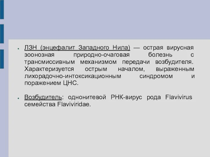 ЛЗН (энцефалит Западного Нила) — острая вирусная зоонозная природно-очаговая болезнь с трансмиссивным