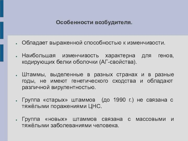 Особенности возбудителя. Обладает выраженной способностью к изменчивости. Наибольшая изменчивость характерна для генов,