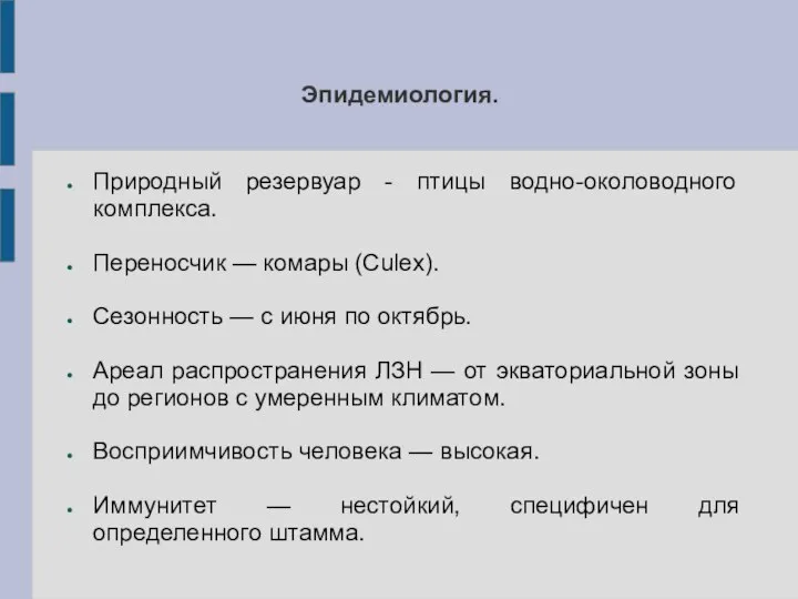 Эпидемиология. Природный резервуар - птицы водно-околоводного комплекса. Переносчик — комары (Culex). Сезонность