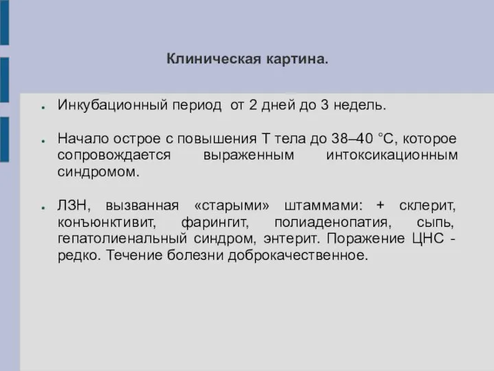 Клиническая картина. Инкубационный период от 2 дней до 3 недель. Начало острое