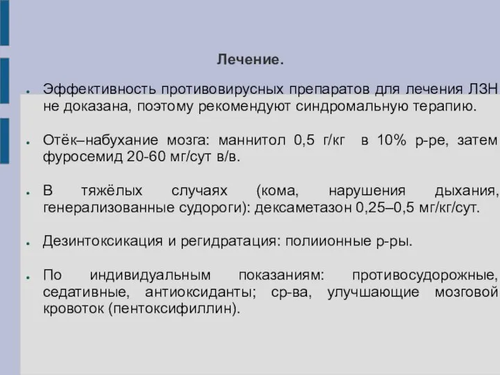 Лечение. Эффективность противовирусных препаратов для лечения ЛЗН не доказана, поэтому рекомендуют синдромальную