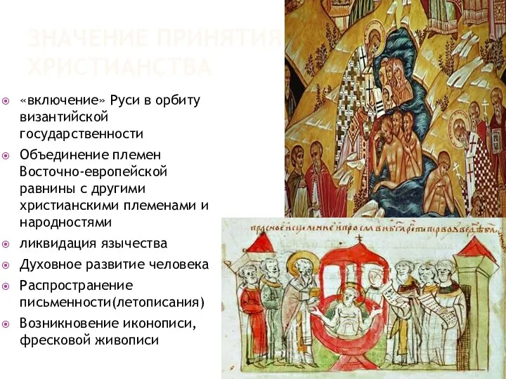 ЗНАЧЕНИЕ ПРИНЯТИЯ ХРИСТИАНСТВА «включение» Руси в орбиту византийской государственности Объединение племен Восточно-европейской