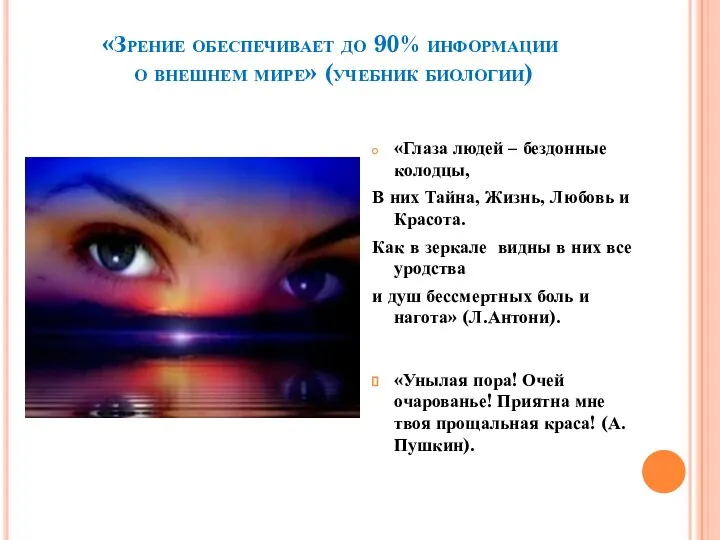 «Зрение обеспечивает до 90% информации о внешнем мире» (учебник биологии) «Глаза людей