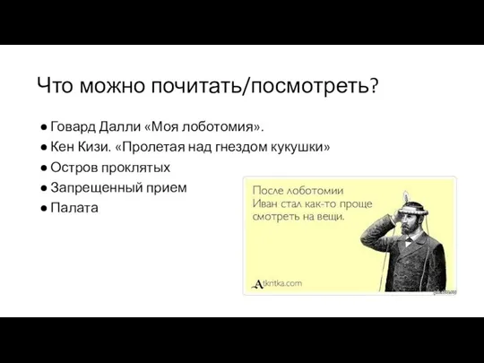 Что можно почитать/посмотреть? Говард Далли «Моя лоботомия». Кен Кизи. «Пролетая над гнездом