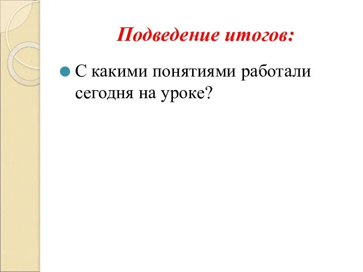 Подведение итогов: С какими понятиями работали сегодня на уроке?