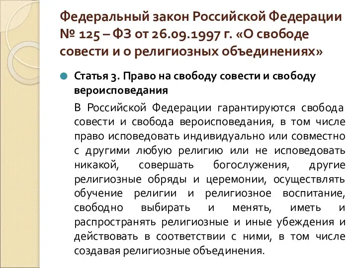 Федеральный закон Российской Федерации № 125 – ФЗ от 26.09.1997 г. «О