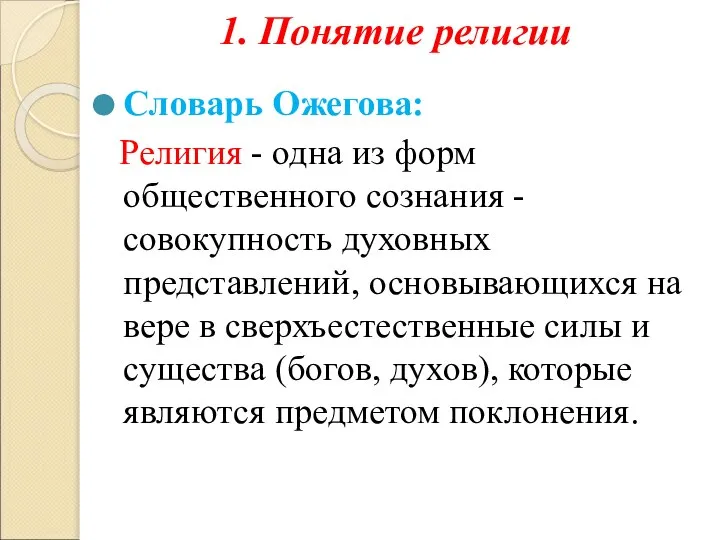 1. Понятие религии Словарь Ожегова: Религия - одна из форм общественного сознания