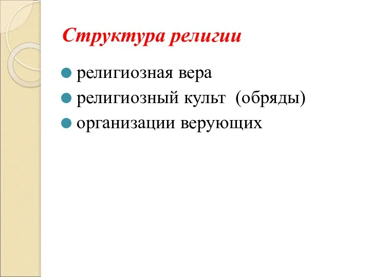 Структура религии религиозная вера религиозный культ (обряды) организации верующих