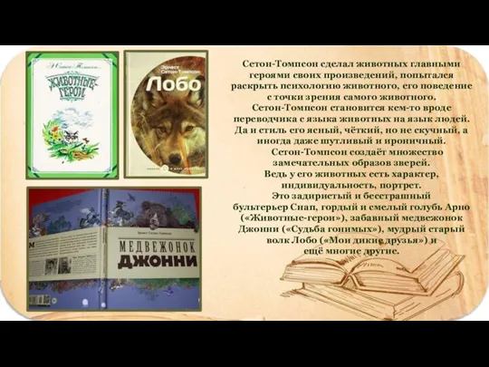 Сетон-Томпсон сделал животных главными героями своих произведений, попытался раскрыть психологию животного, его