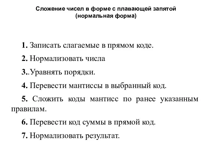 Сложение чисел в форме с плавающей запятой (нормальная форма) 1. Записать слагаемые