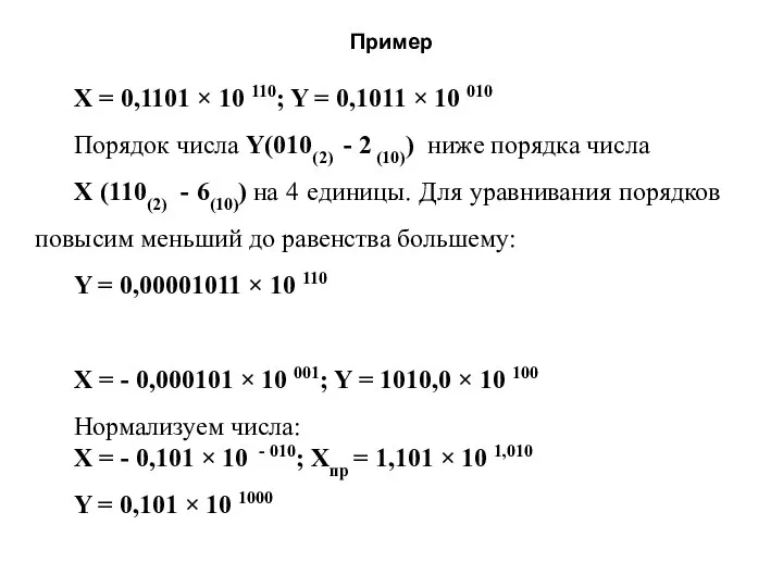 Пример Х = 0,1101 × 10 110; Y = 0,1011 × 10