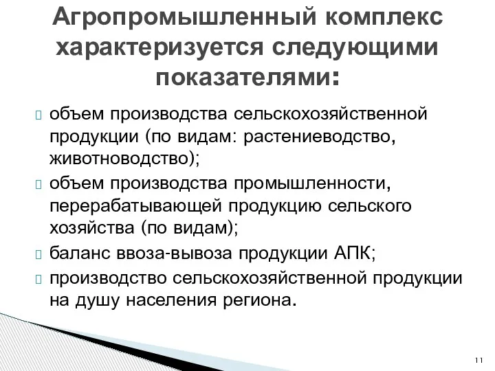 объем производства сельскохозяйственной продукции (по видам: растениеводство, животноводство); объем производства промышленности, перерабатывающей