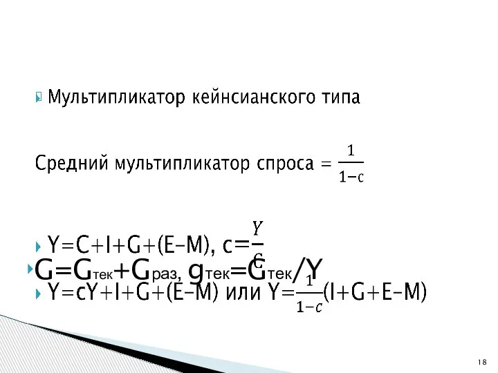 G=Gтек+Gраз, gтек=Gтек/Y