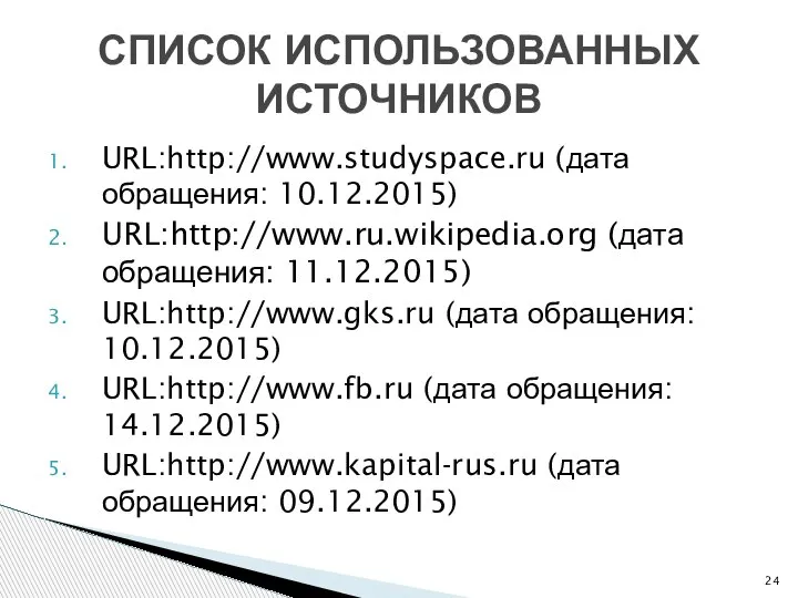 URL:http://www.studyspace.ru (дата обращения: 10.12.2015) URL:http://www.ru.wikipedia.org (дата обращения: 11.12.2015) URL:http://www.gks.ru (дата обращения: 10.12.2015)