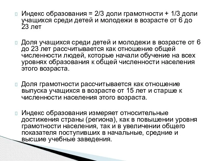 Индекс образования = 2/3 доли грамотности + 1/3 доли учащихся среди детей