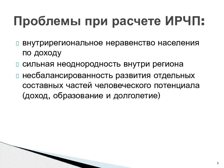 внутрирегиональное неравенство населения по доходу сильная неоднородность внутри региона несбалансированность развития отдельных