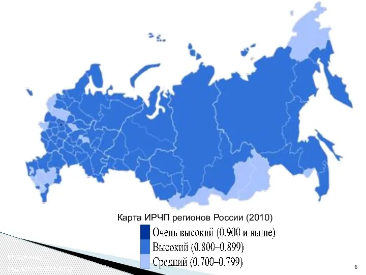 Источник: ru.wikipedia.org Карта ИРЧП регионов России (2010)