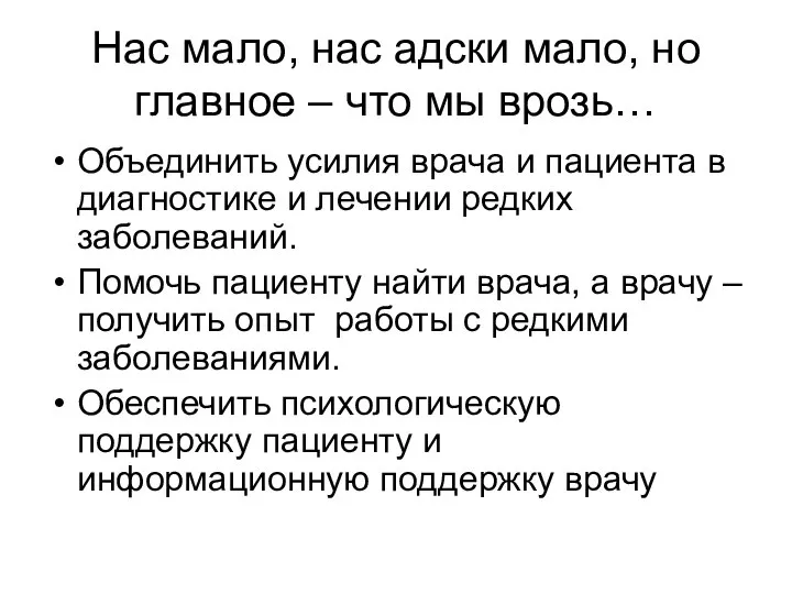 Нас мало, нас адски мало, но главное – что мы врозь… Объединить