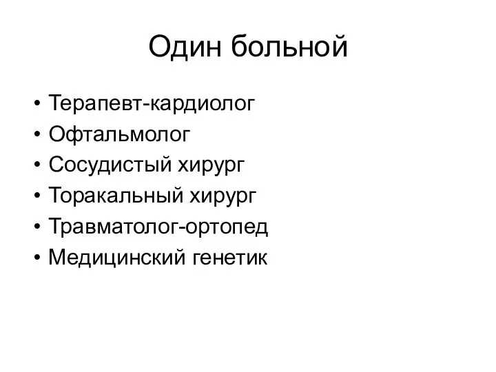 Один больной Терапевт-кардиолог Офтальмолог Сосудистый хирург Торакальный хирург Травматолог-ортопед Медицинский генетик