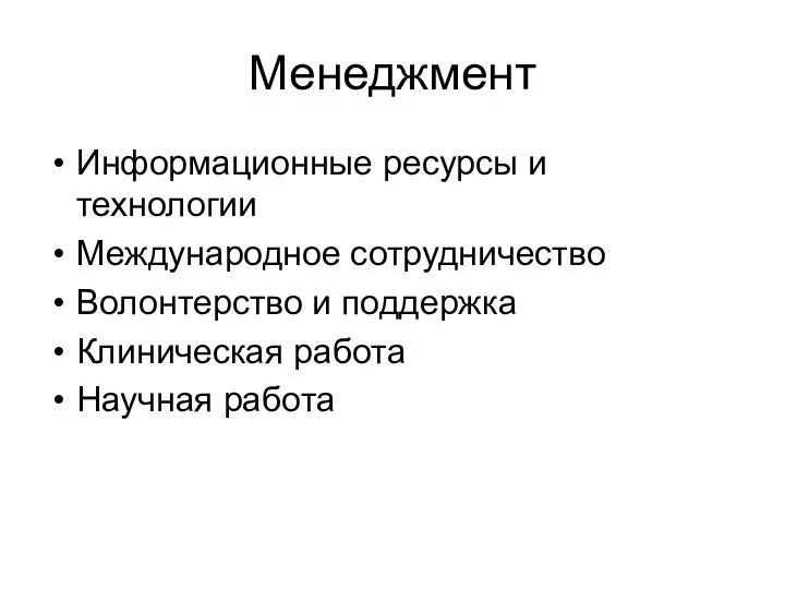 Менеджмент Информационные ресурсы и технологии Международное сотрудничество Волонтерство и поддержка Клиническая работа Научная работа