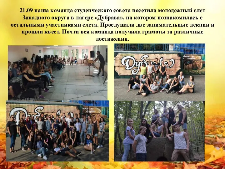 21.09 наша команда студенческого совета посетила молодежный слет Западного округа в лагере