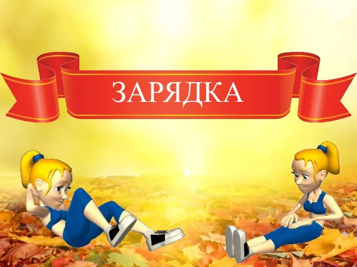 ЗАРЯДКА