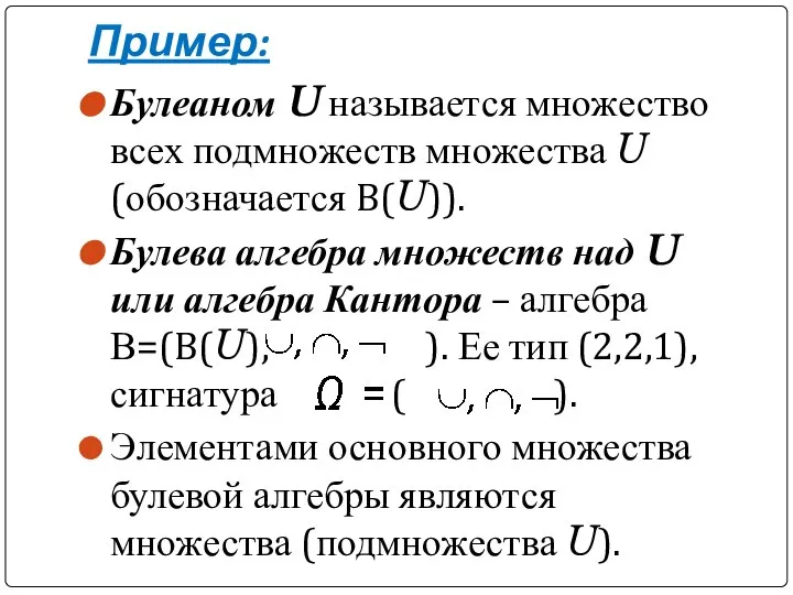 Пример: Булеаном U называется множество всех подмножеств множества U (обозначается B(U)). Булева