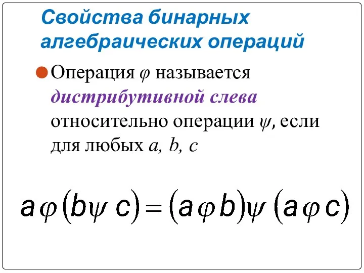 Свойства бинарных алгебраических операций Операция φ называется дистрибутивной слева относительно операции ψ,