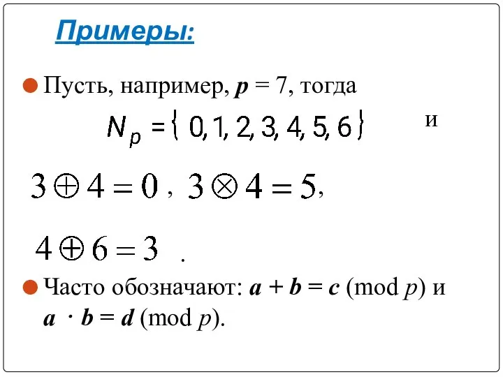 Примеры: Пусть, например, р = 7, тогда и , , . Часто